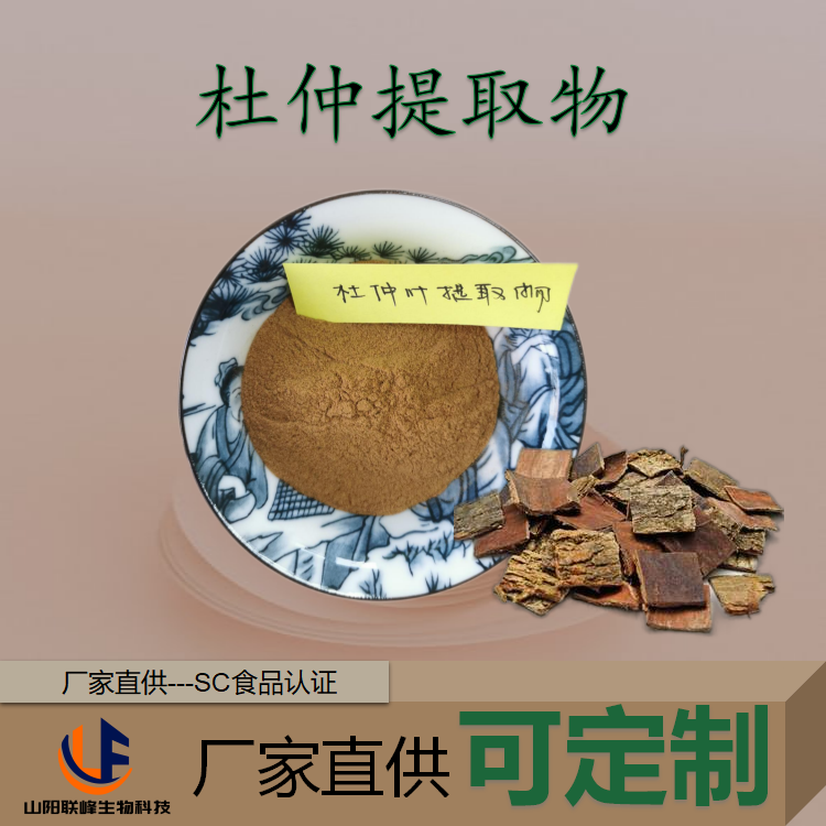 杜仲提取物 10:1 20:1原料萃取 杜仲粉 绿原酸 多规格 工厂 可定制