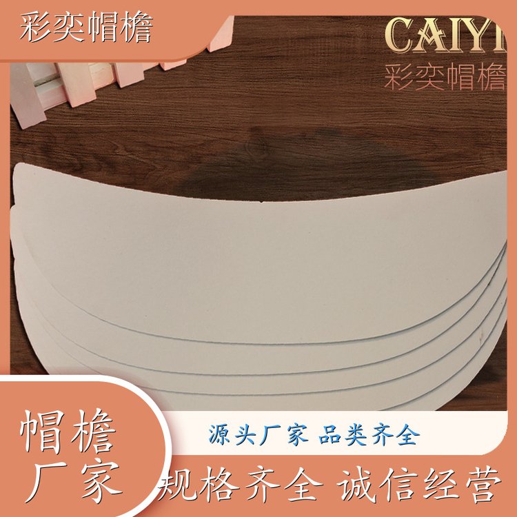 彩奕帽檐批发 帽舌成型材料 使用寿命长 成人帽子配件 库存充足