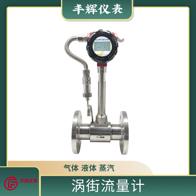 丰辉LUGB涡街流量计气体压缩空气氧气蒸汽智能一体数显远传