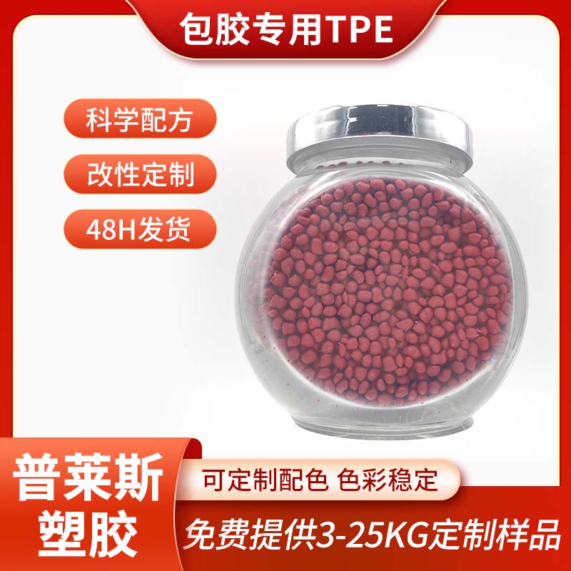 TPE材料厂商 包胶尼龙/abs/PP 改性配方 高回弹 耐刮擦 耐候性 普莱斯