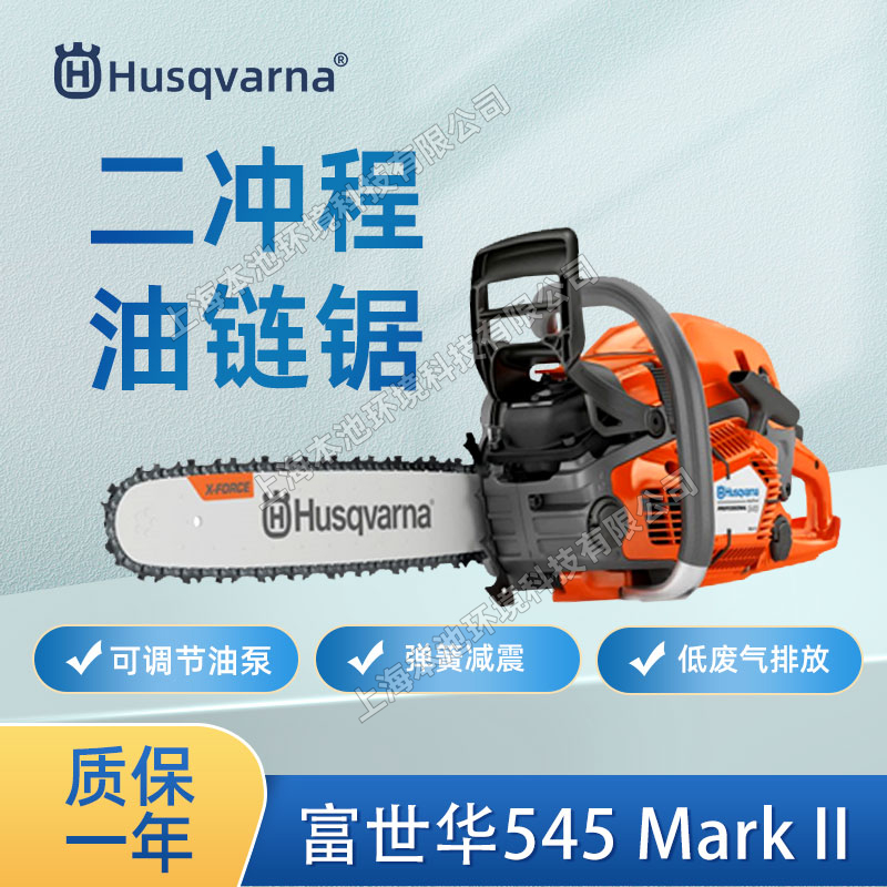富世华husqvarna胡斯华纳545油链锯16-18寸电喷油锯伐木砍树锯