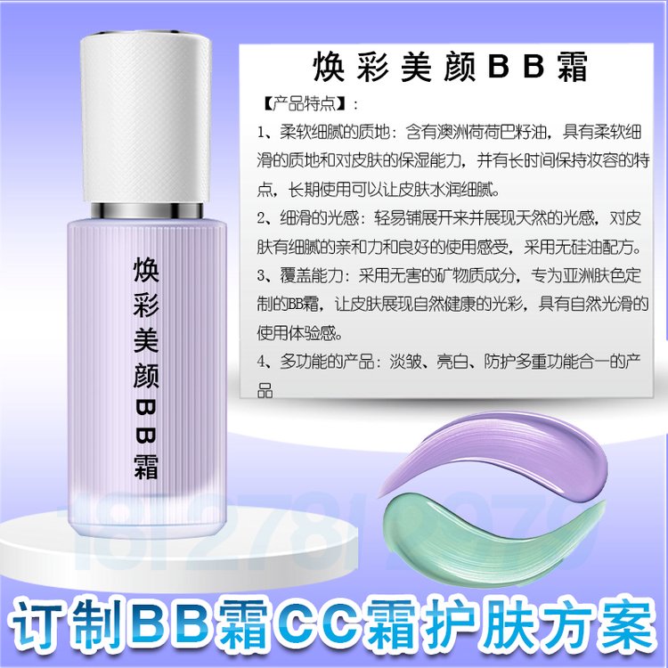焕彩美颜BB霜oem 防水防汗持久不脱妆美颜BB霜加工厂