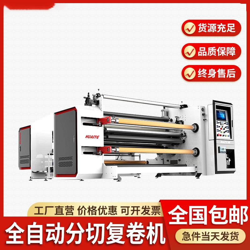 全自动分切复卷机熔喷布卷筒纸无纺布pe_pvc薄膜胶带切卷机