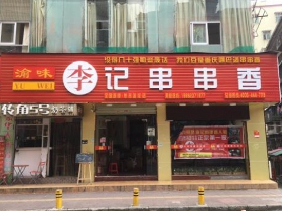 渝味李记串串香
