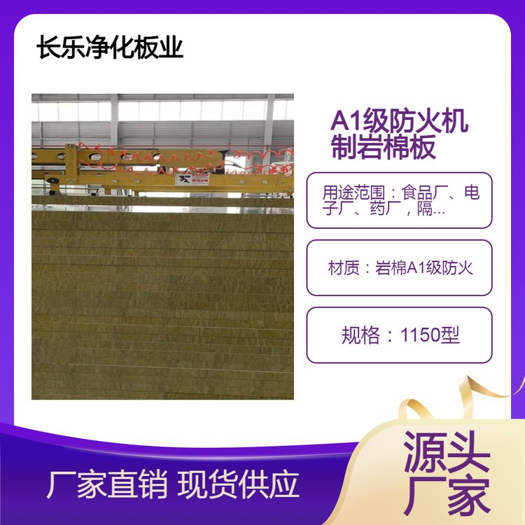 A1级防火 1150型机制岩棉净化板 环保材质 高效净化