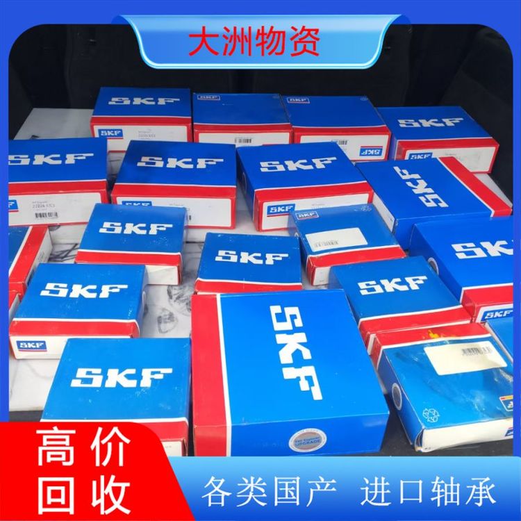 大洲物资 正品瑞典SKF深沟球轴承回收 日本NSK轴承高价收购
