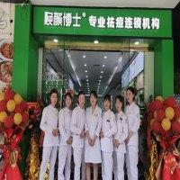 焕颜博士祛痘中心
