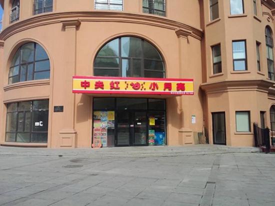 中央红超市