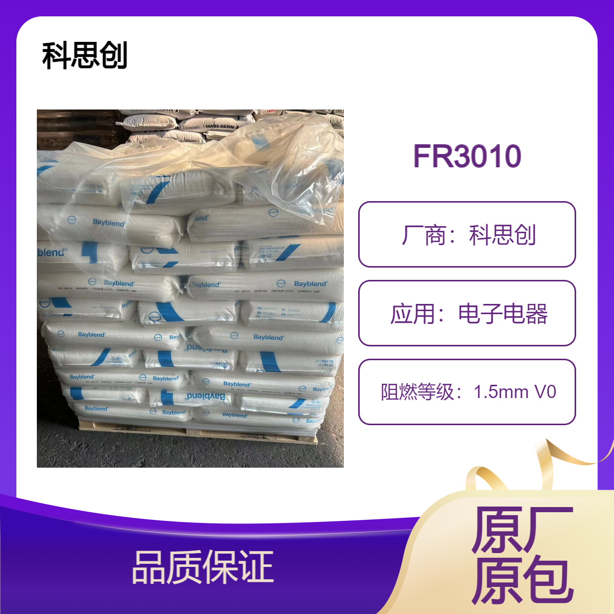 科思创PC/ABS FR3010阻燃合金 UL94V0本色黑色
