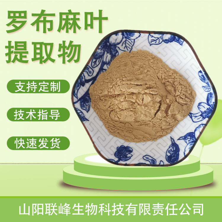罗布麻叶提取物 10：1水溶浓缩浸膏粉 植物萃取原料 1公斤起订