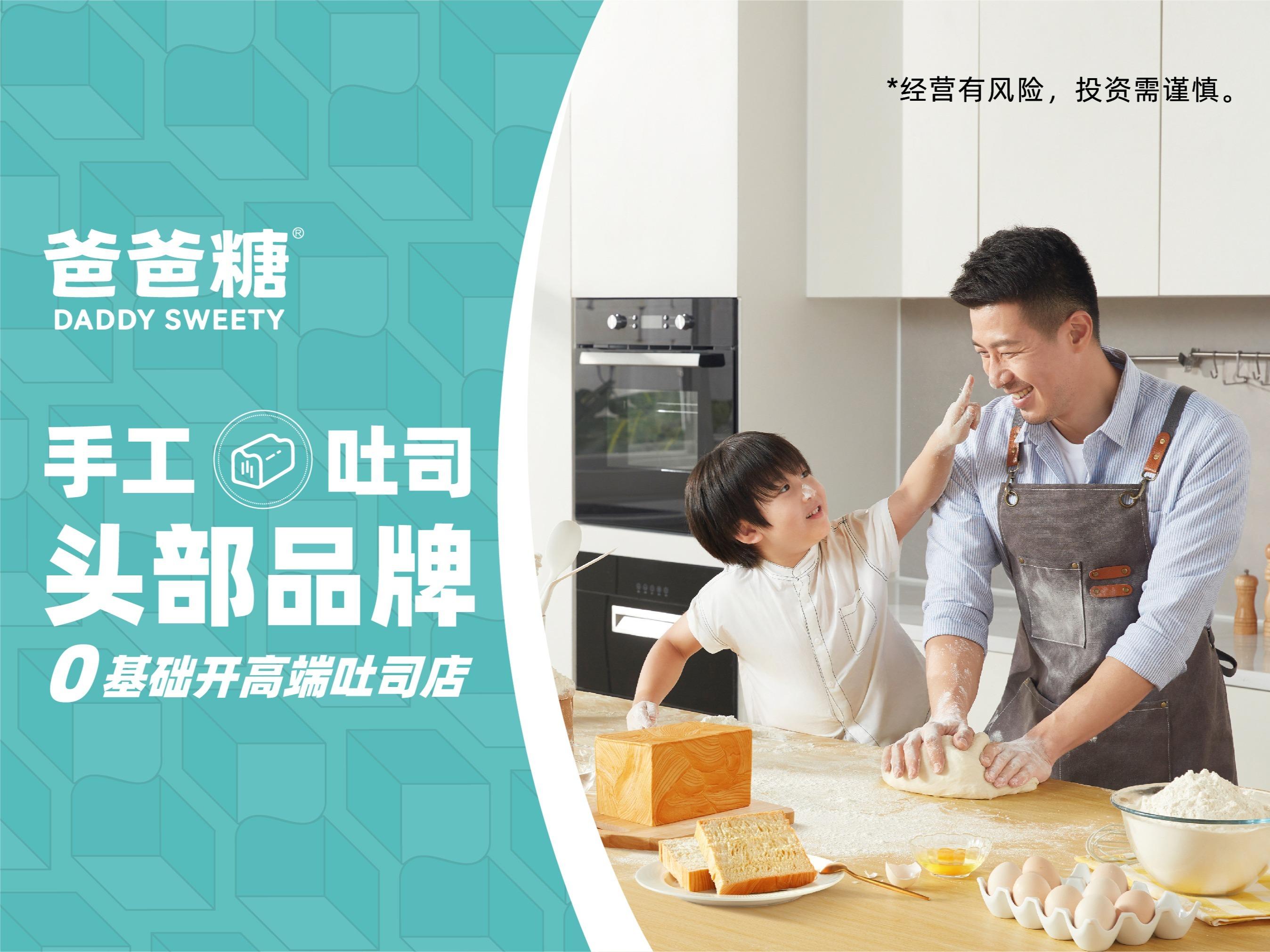 爸爸糖吐司