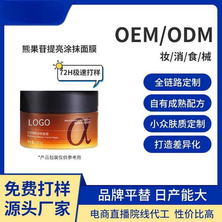 贴牌定制熊果苷睡眠涂抹面膜抗氧化提亮补水保湿熬夜免洗OEM
