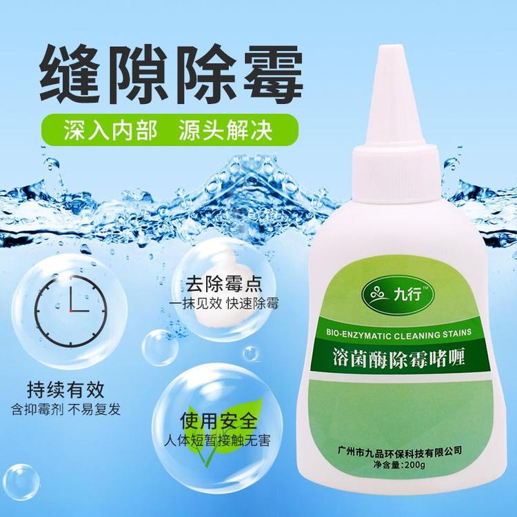 九行溶解酶除霉啫喱去霉菌厨房冰箱缝隙发霉清除剂