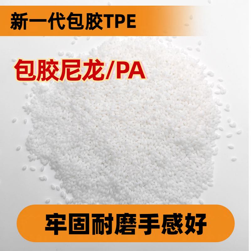 包胶TPE 改性厂家 包尼龙硬度55A-75A tpr弹性体 注塑 高回弹 普莱斯
