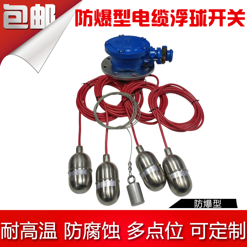 防爆电缆浮球开关多点悬挂浮球液位控制器高温防腐液位开关