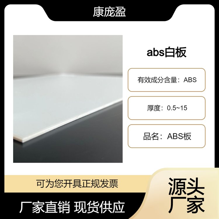 abs白板 源头厂家 质优价美 支持定制 用途广 可寄样