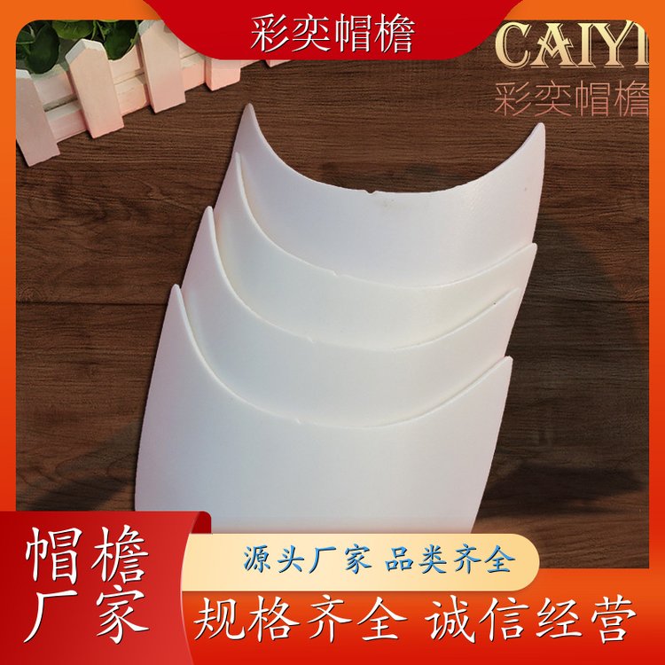 厂家批发 帽舌成型材料 保护头部 成人帽子配件 颜色可选