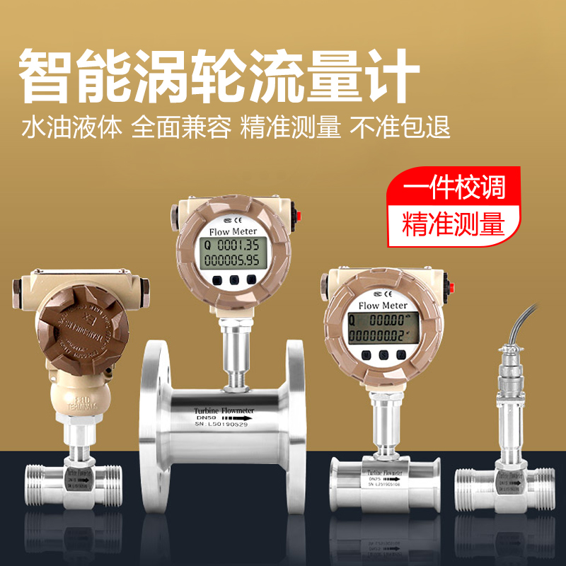 涡轮流量计 液体水管道式 高精度电子数显 不锈钢计量表