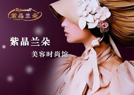 紫晶兰朵美容院