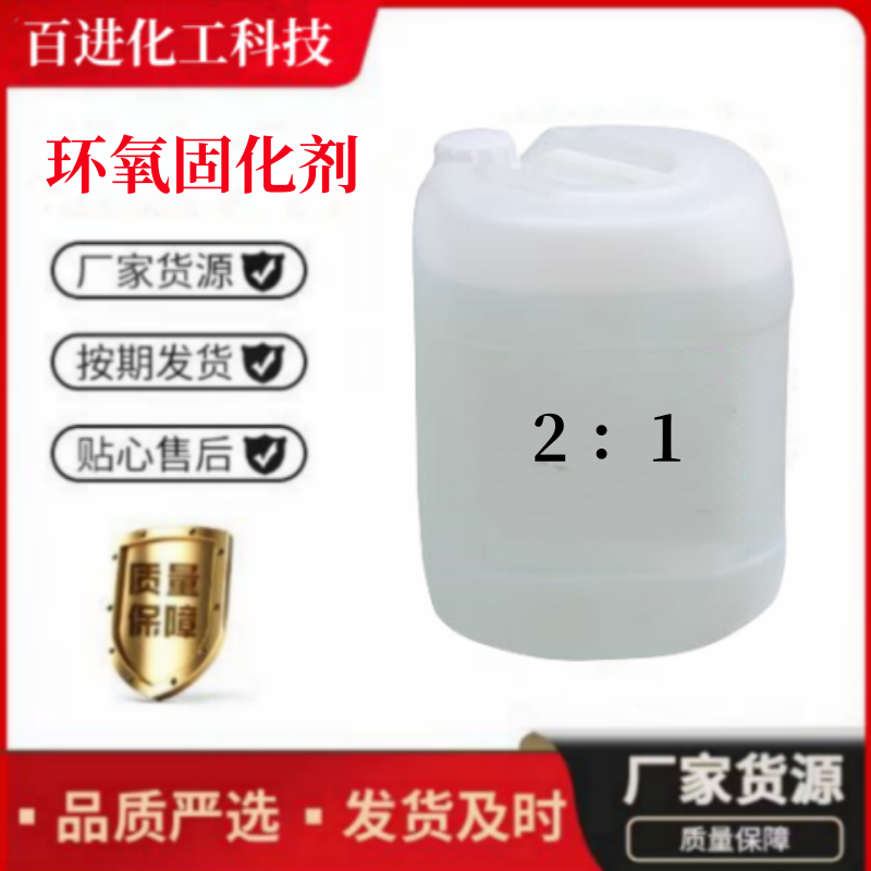 环氧树脂固化剂2：1比例 韧性好 固化快 改性脂环胺
