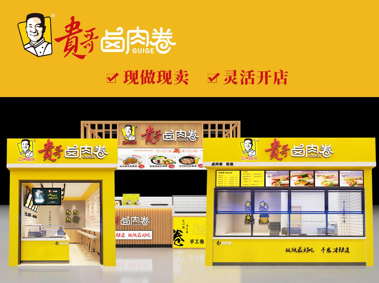 贵哥卤肉卷