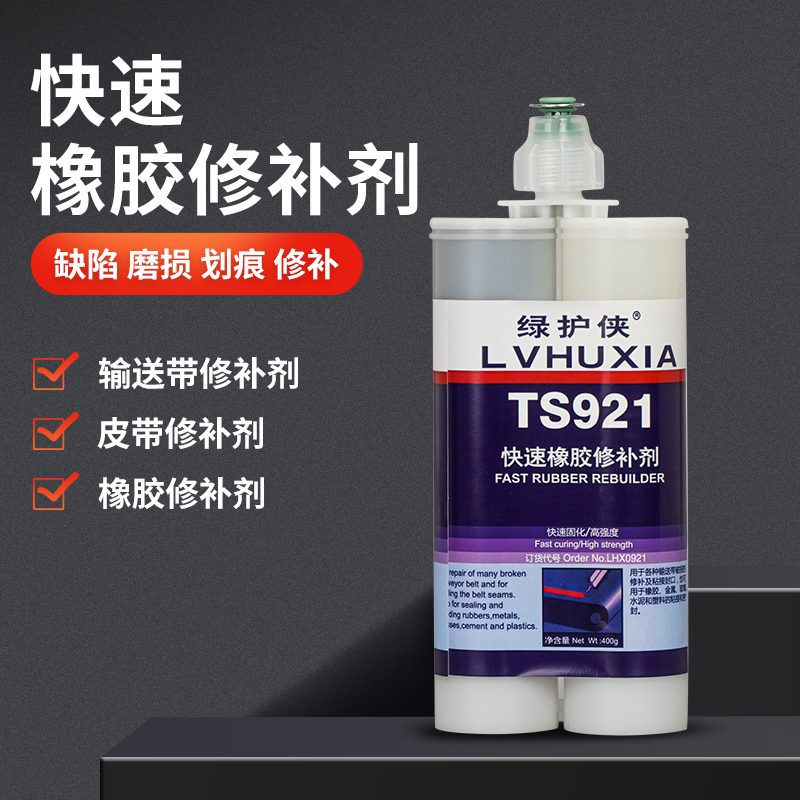 绿护侠TS921快速橡胶修补剂 输送带修补胶 耐高温皮带破损修复胶