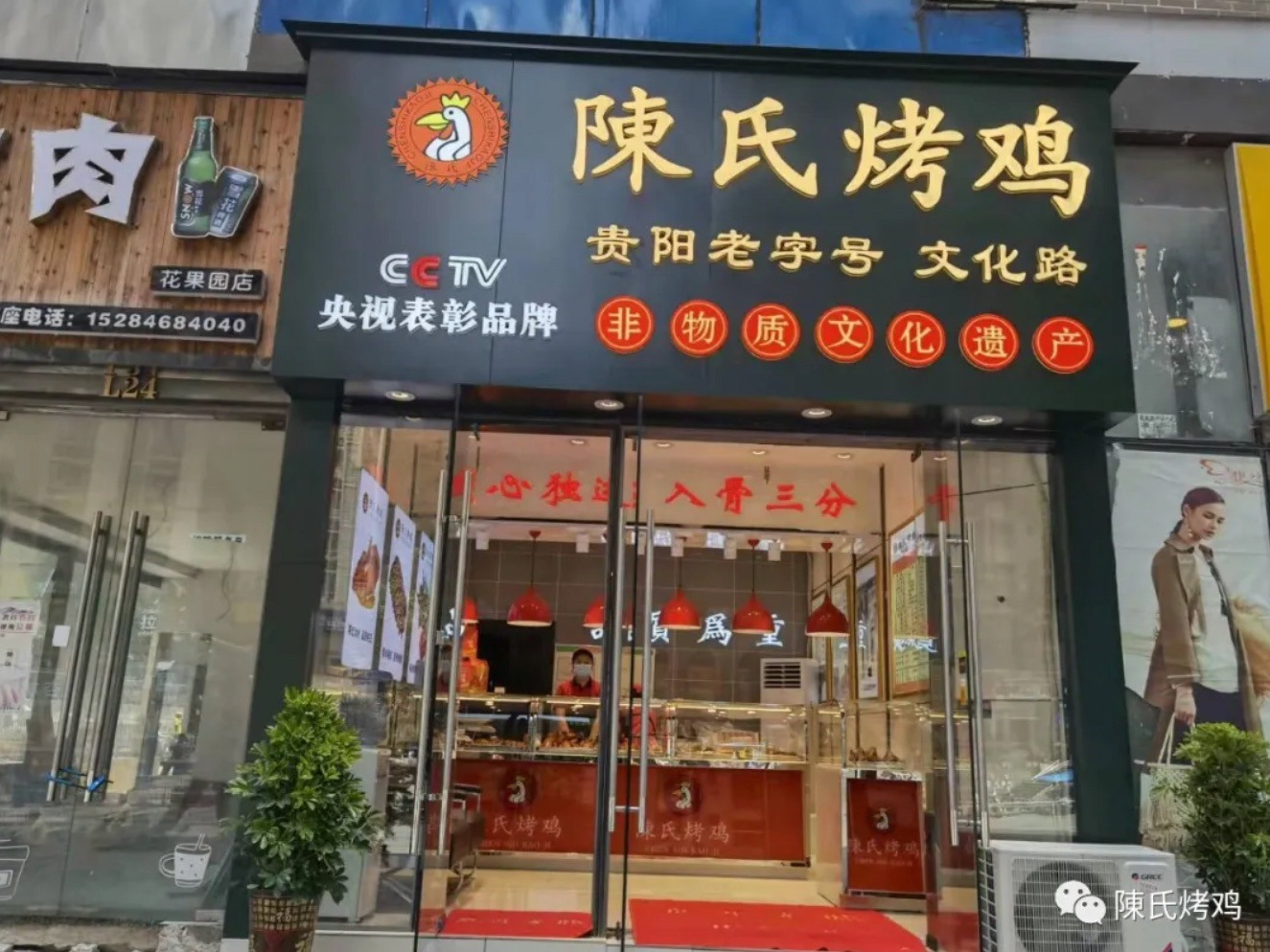 陈氏烤鸡