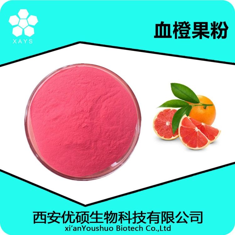 血橙提取物 水溶血橙果粉 浓缩粉 可塑性高 应用领域广泛 优硕生物