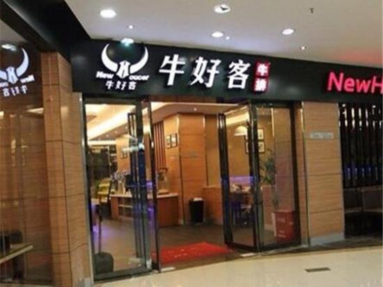 牛好客牛排