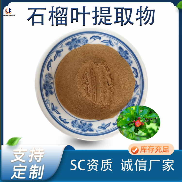 联峰生物 石榴叶提取物 棕黄色水溶性粉末 食品级原料 24个月保质期