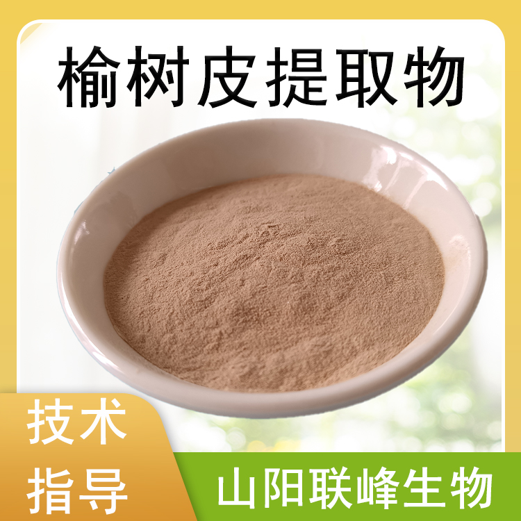 食品级原料 榆树皮提取物 植物萃取原料 浓缩粉 浸膏