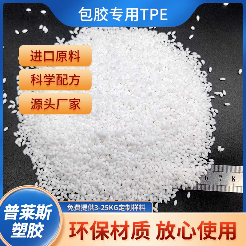 包胶料 TPE 批发 注塑 包覆abs 尼龙 工具手柄 高粘性 高耐磨 普莱斯