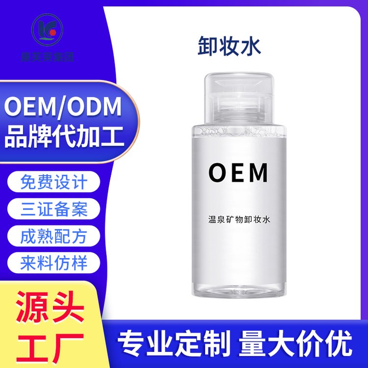 源头工厂定制温泉矿物温和不定型深层清洁卸妆液卸妆水代加工OEM