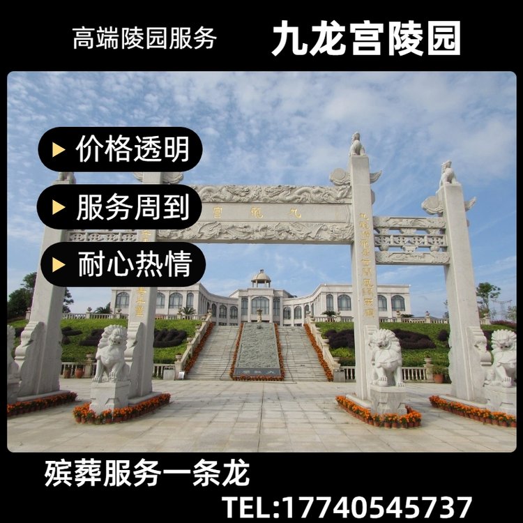 九龙宫陵园墓地 正规合法 专车接送 设施完善 丧葬用品及服务一条龙