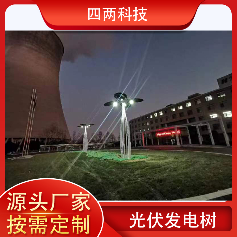 四两科技 人造树光伏发电 灯饰展会 阳光能源 无耗电量 绿色工厂用