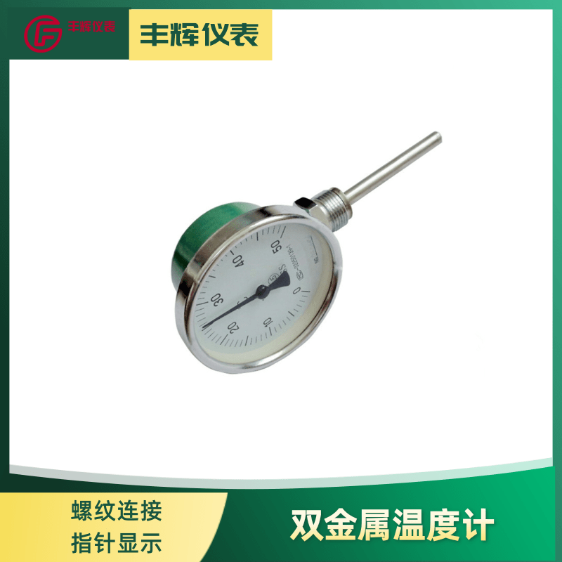 丰辉WSS系列双金属温度计 轴向径向万向型 不锈钢螺纹法兰连接
