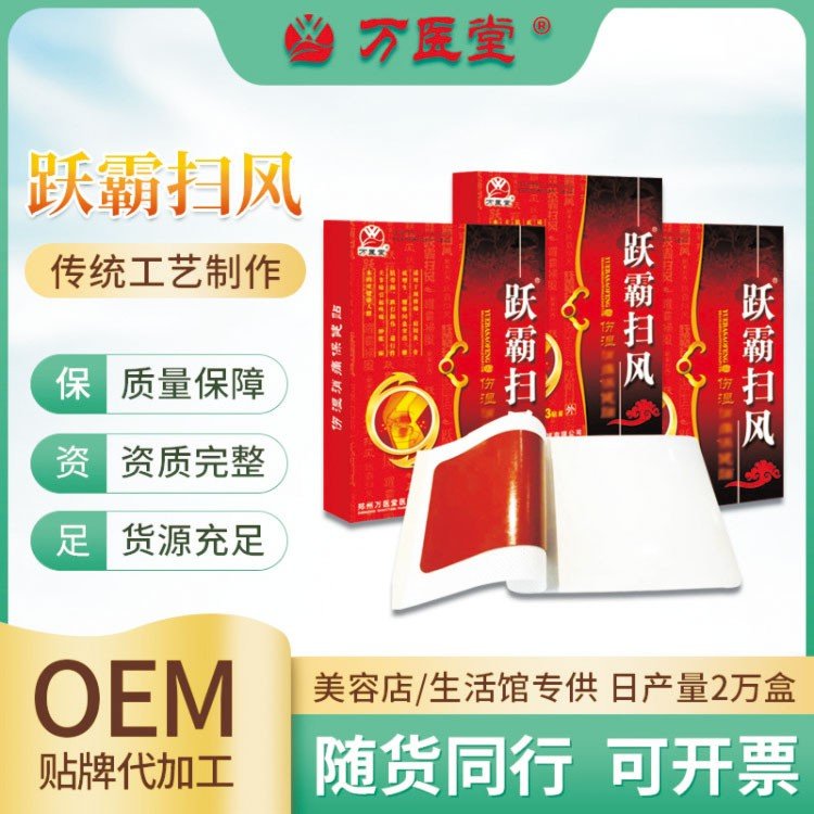 伤湿消痛保健贴 骨质增生 腰肌劳损 现货批发 万医堂