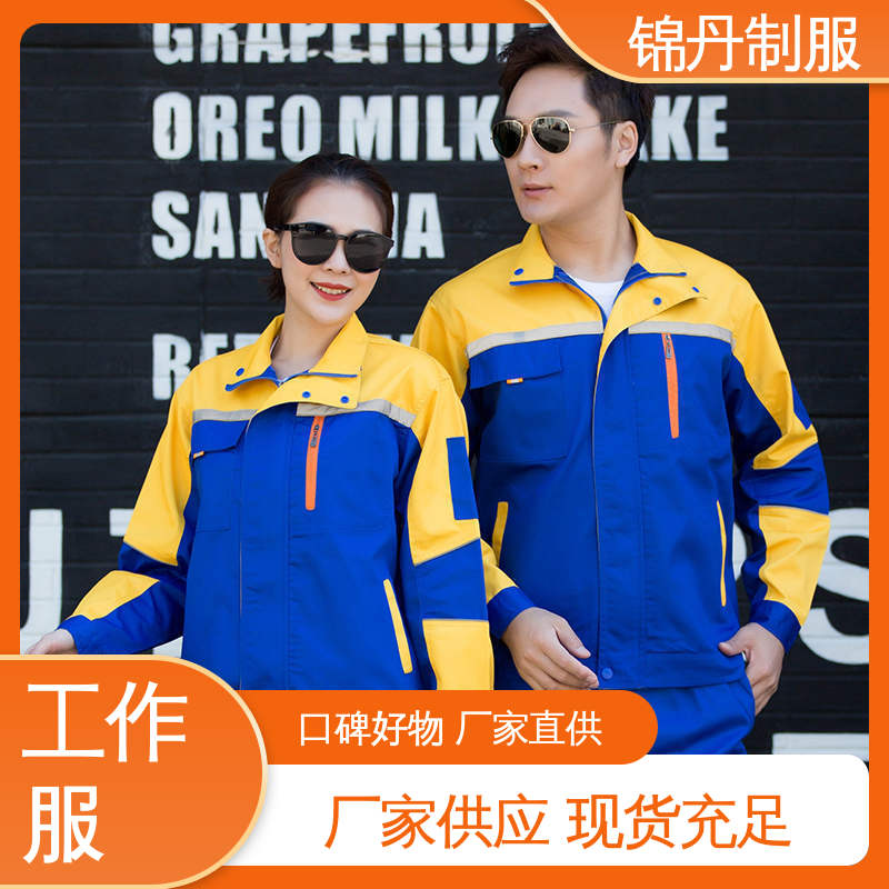 锦丹 工程服定制 工厂车间工服工装 支持打版免费打样