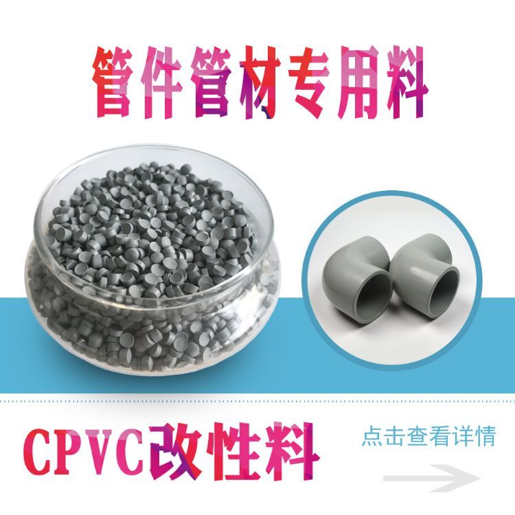 金立达 CPVC材料厂家 维卡103度耐高温抗紫外线塑料颗粒 管件专用料