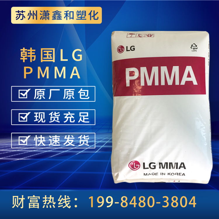 PMMA 聚甲基丙烯酸甲酯 韩国LG IF860 压延级 高流动 灯罩 透明 照明设备
