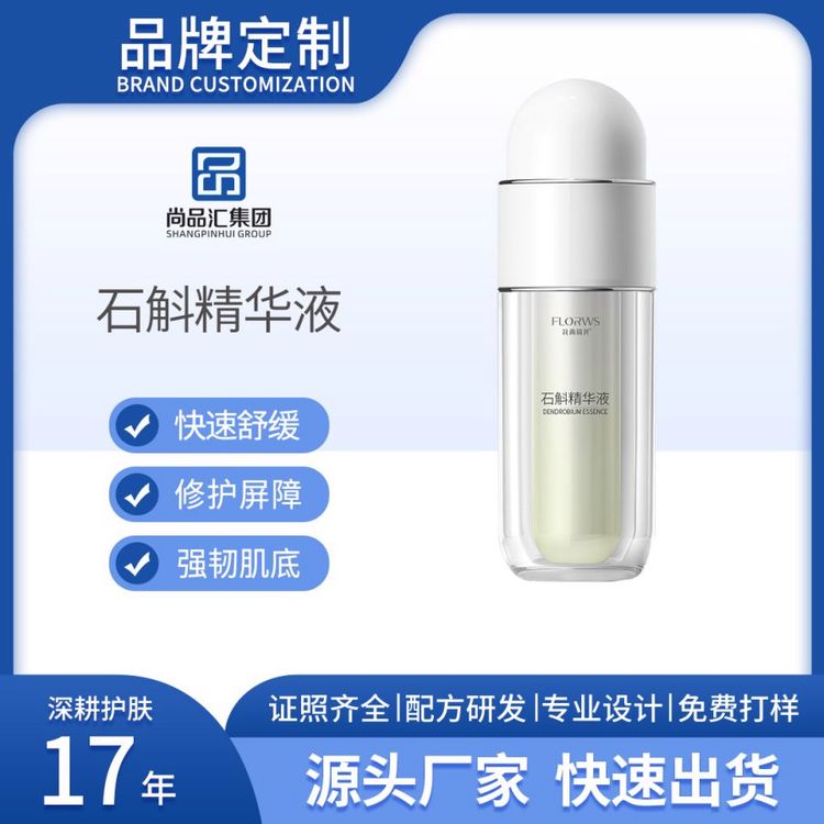 石斛精华液保湿修护屏障舒缓面部泛红退敏维稳敏感肌OEM/工厂