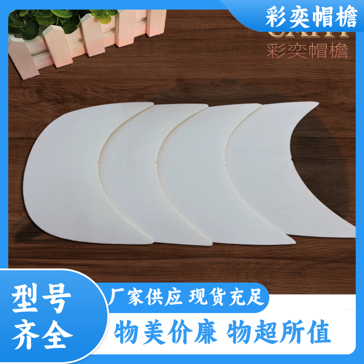 彩奕帽檐批发 帽舌成型材料 遮阳装饰 成人帽子配件 库存充足