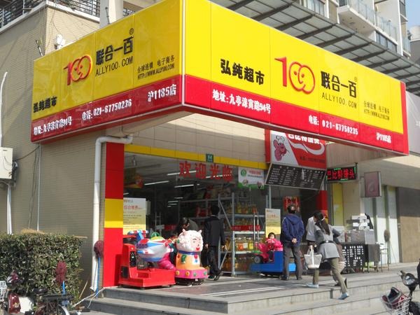 联合100超市