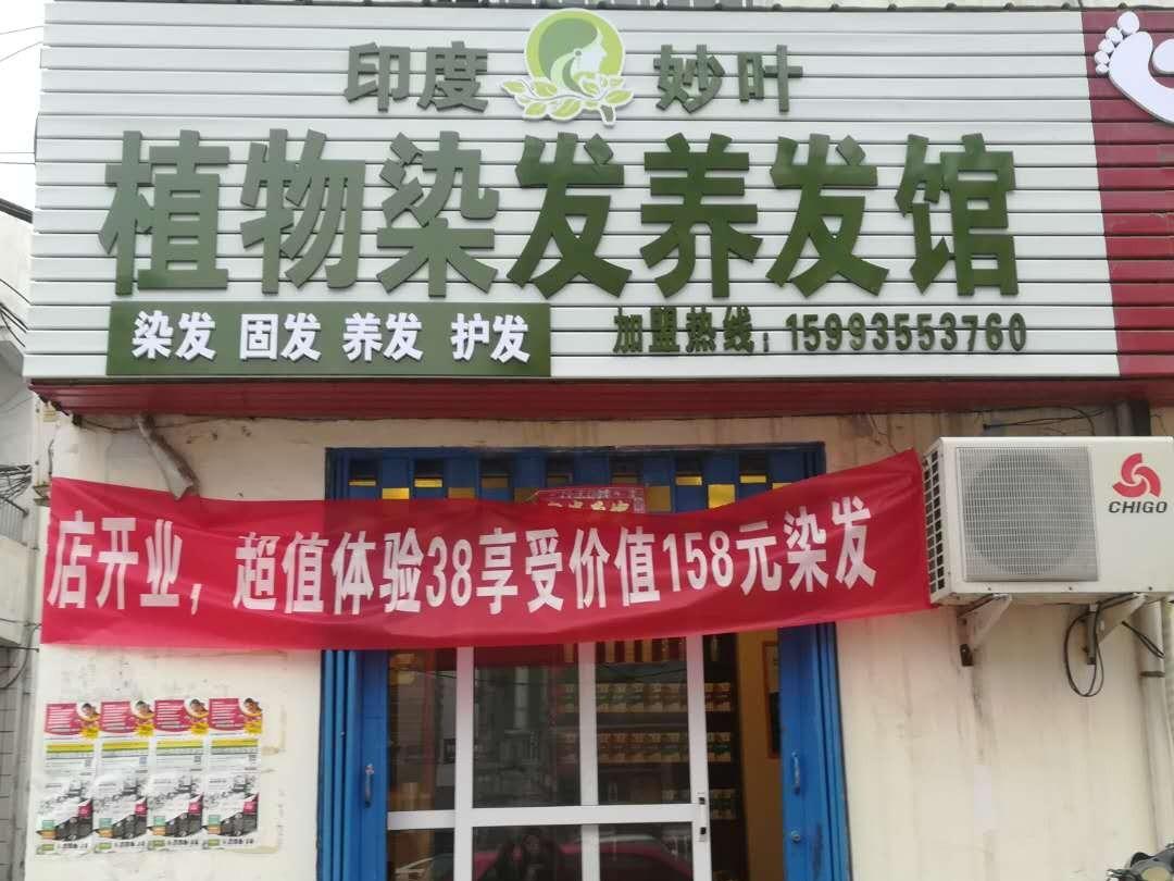妙叶植物染发养发馆