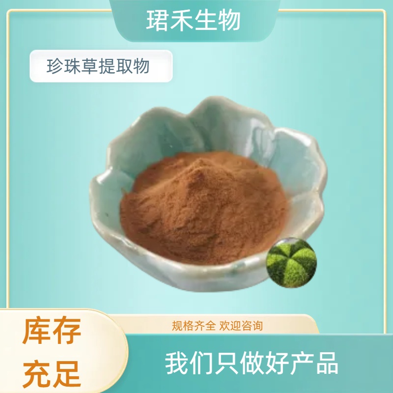 珍珠草提取物 水溶性粉 叶下珠喷雾干燥浓缩粉 多种规格可定制