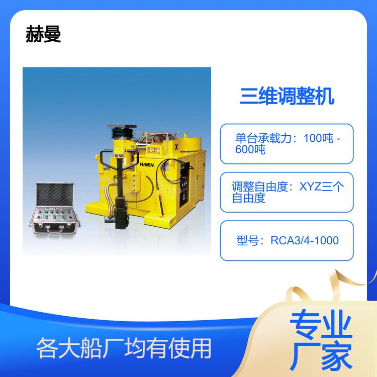 三维调整机 -- 船舶建造专用设备 -- 研发制造厂家
