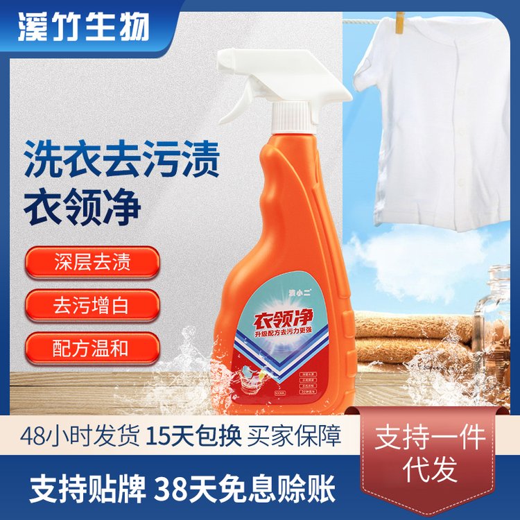 洗衣去污渍衣领净 深层去渍 去污增白 OEM贴牌定制加工
