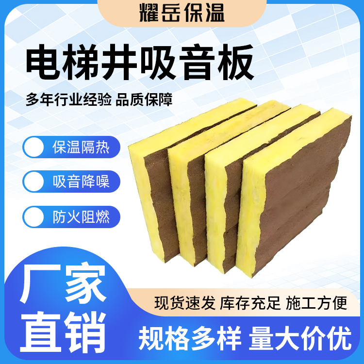 耀岳 玻璃棉电梯井吸音板 井道隔音板 降噪保温 生产供应