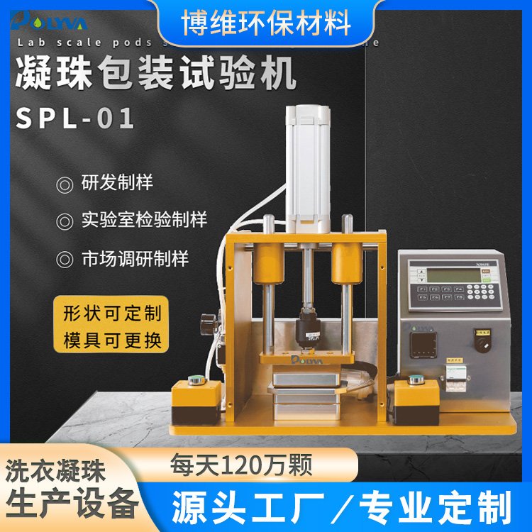 洗衣凝珠打样机 洗碗珠泡脚珠留香珠实验室样品制作设备 可换模具