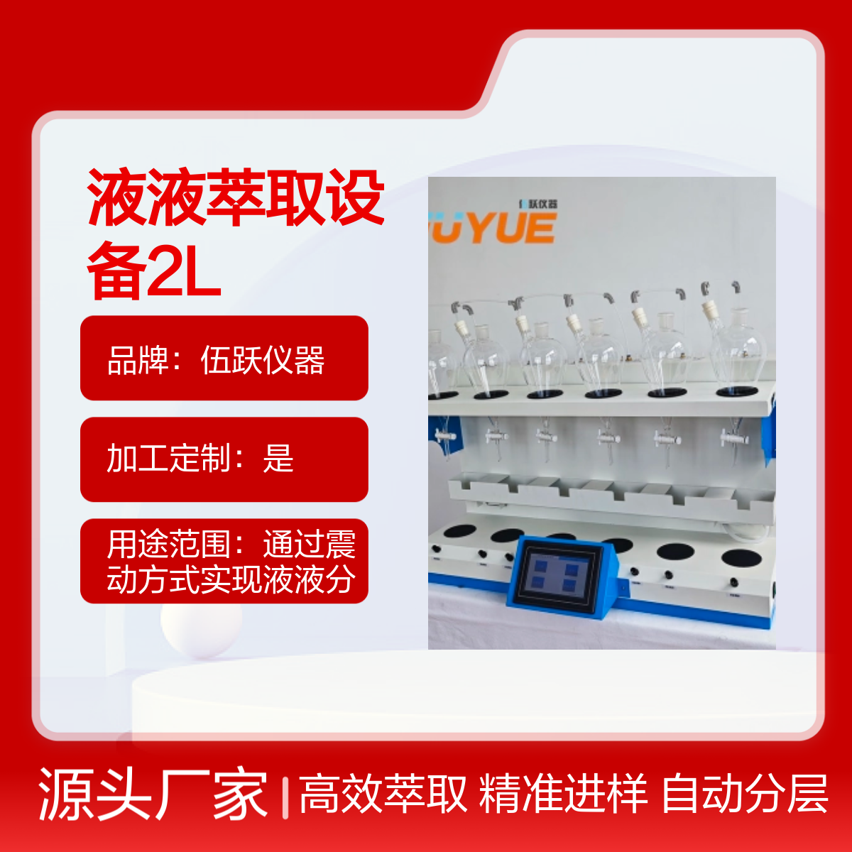 伍跃液液萃取设备2L 高效分离 自动排废 自动进样
